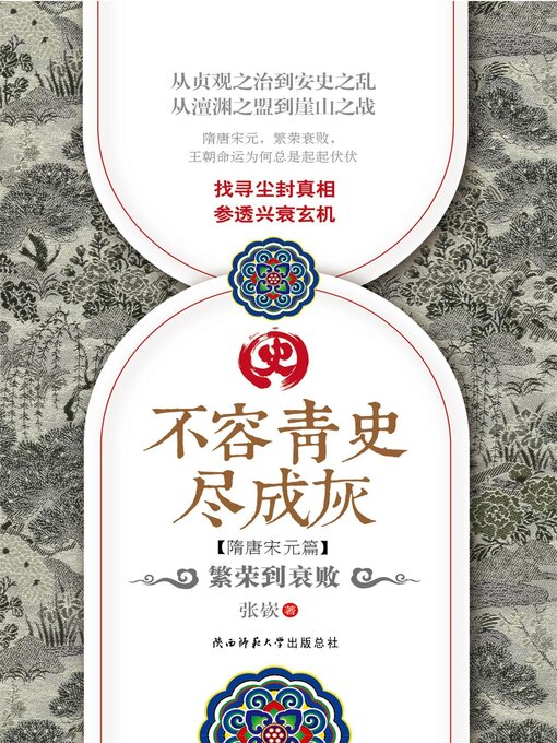 Title details for 繁荣到衰败 by 张嵚著 - Available